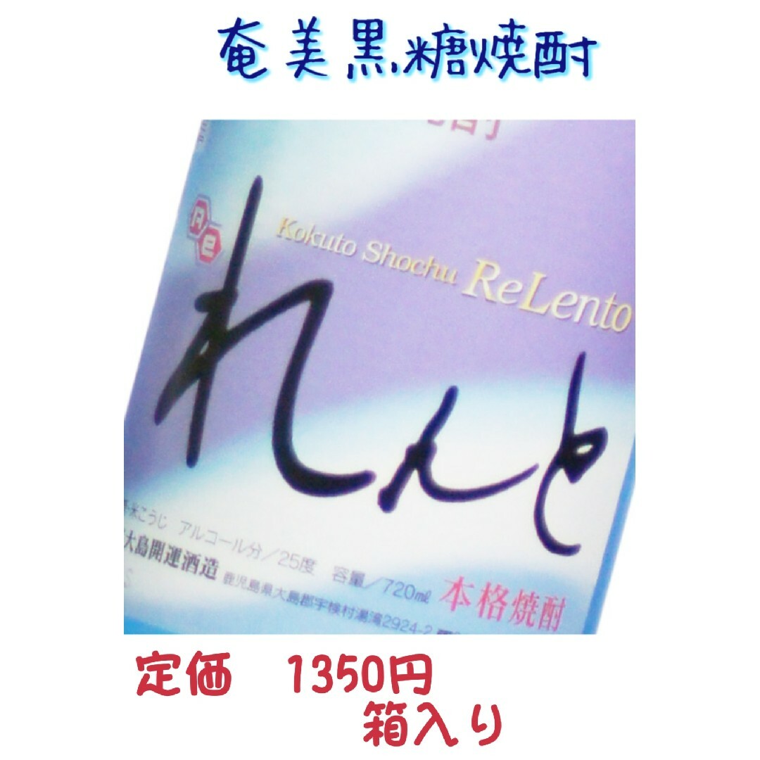 れんと(レント)の奄美黒糖焼酎　焼酎れんと 箱入り酒 食品/飲料/酒の酒(焼酎)の商品写真