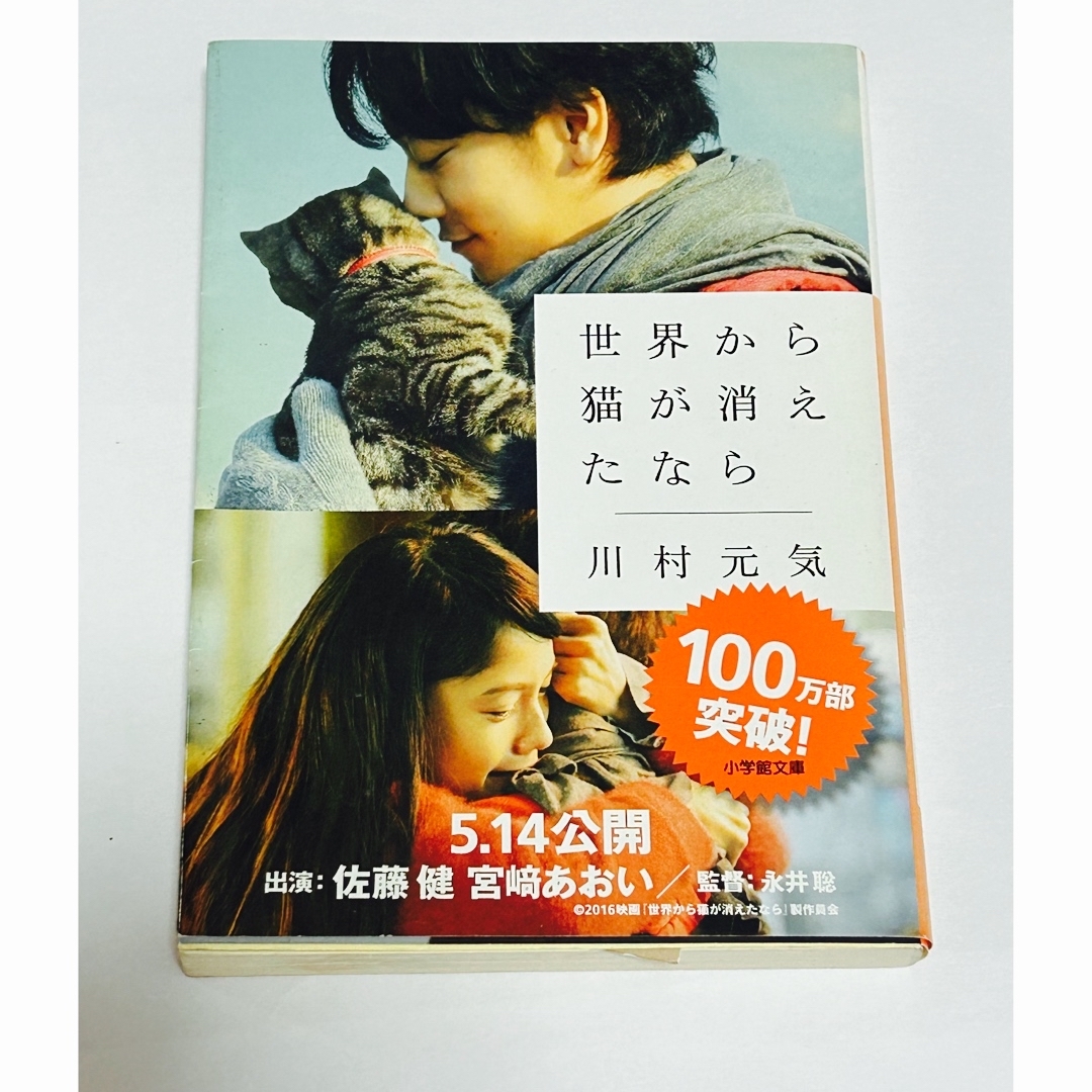 世界から猫が消えたなら エンタメ/ホビーの本(文学/小説)の商品写真