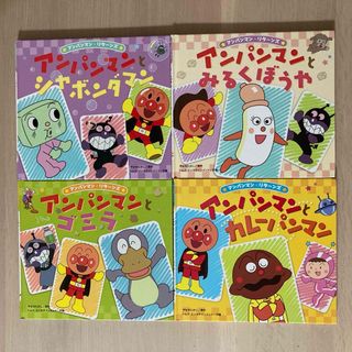 アンパンマン(アンパンマン)のさやぴさん専用です。アンパンマン　絵本　4冊(絵本/児童書)