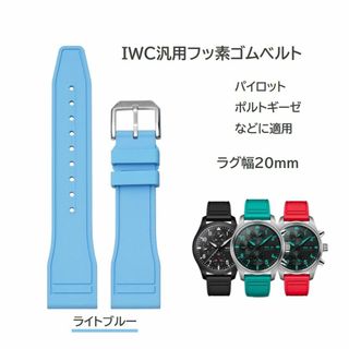 IWC汎用フッ素ゴムベルト FJ12 ラグ幅20mm ライトブルー(ラバーベルト)