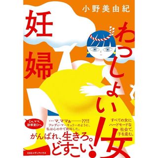 小野美由紀 わっしょい！妊婦(文学/小説)