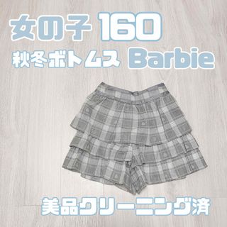 バービー(Barbie)の女の子　160 秋冬　ボトムス　Barbie バービー　美品　フリル　キュロット(パンツ/スパッツ)