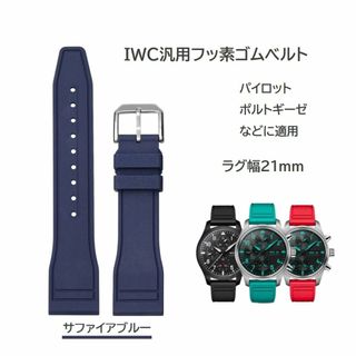 IWC汎用フッ素ゴムベルト FJ12 ラグ幅21mm サファイアブルー(ラバーベルト)