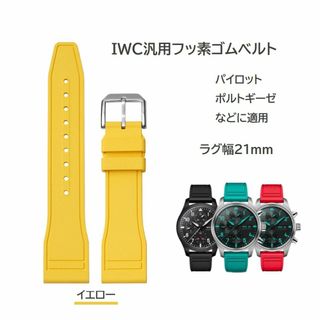 IWC汎用フッ素ゴムベルト FJ12 ラグ幅21mm イエロー(ラバーベルト)