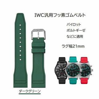 IWC汎用フッ素ゴムベルト FJ12 ラグ幅21mm ダークグリーン(ラバーベルト)