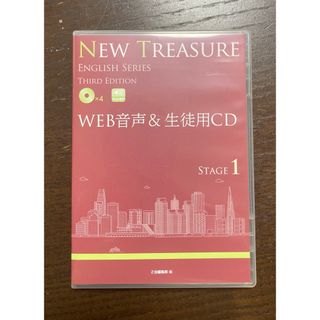 New Treasure stage1 web音声&生徒用　CD 4枚　 Z会(語学/参考書)