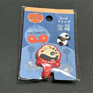 ショウガクカン(小学館)のらんま1/2 玄馬　コードクリップ(その他)