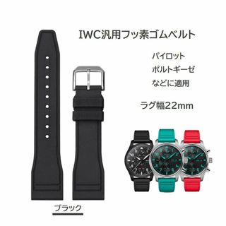 IWC汎用フッ素ゴムベルト FJ12 ラグ幅22mm ブラック(ラバーベルト)