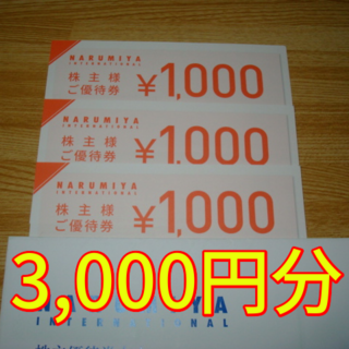 ナルミヤ(NARUMIYA)のナルミヤ 株主優待 3000円分(ショッピング)