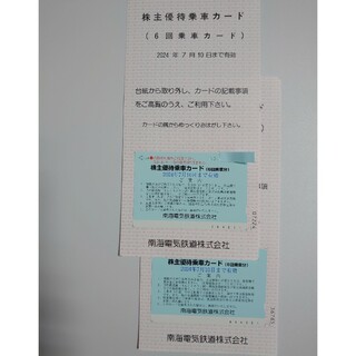 南海電鉄 南海 株主優待 乗車カード １２回分 ご優待チケット 匿名配送(鉄道乗車券)