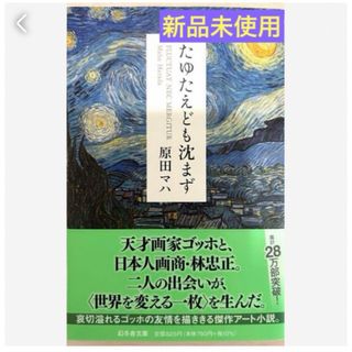 匿名発送　たゆたえども沈まず❤️(文学/小説)