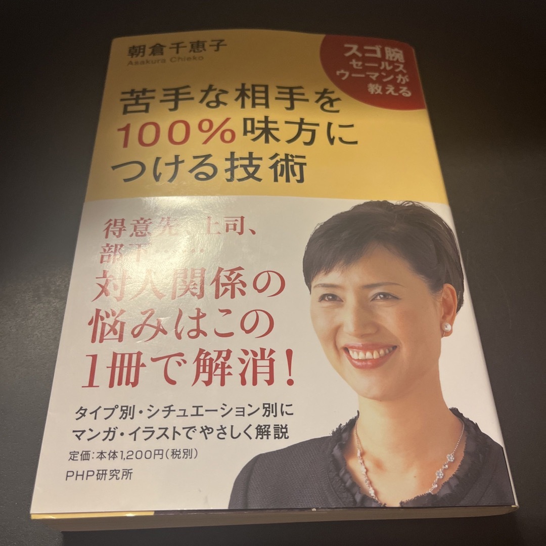 苦手な相手を１００％味方につける技術 エンタメ/ホビーの本(ビジネス/経済)の商品写真