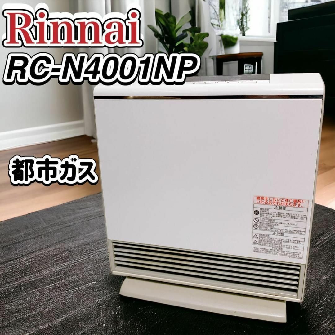 リンナイ ガスファンヒーター プラズマクラスター RC-N4001NP 都市ガス | フリマアプリ ラクマ