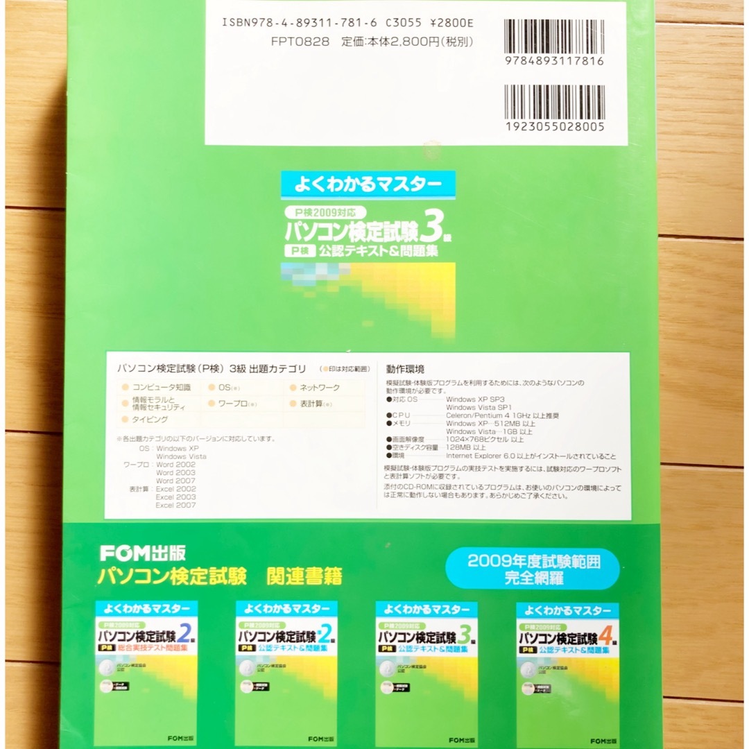 パソコン検定試験〈P検〉3級公認テキスト&問題集 パソコン検定協会公認 エンタメ/ホビーの本(資格/検定)の商品写真