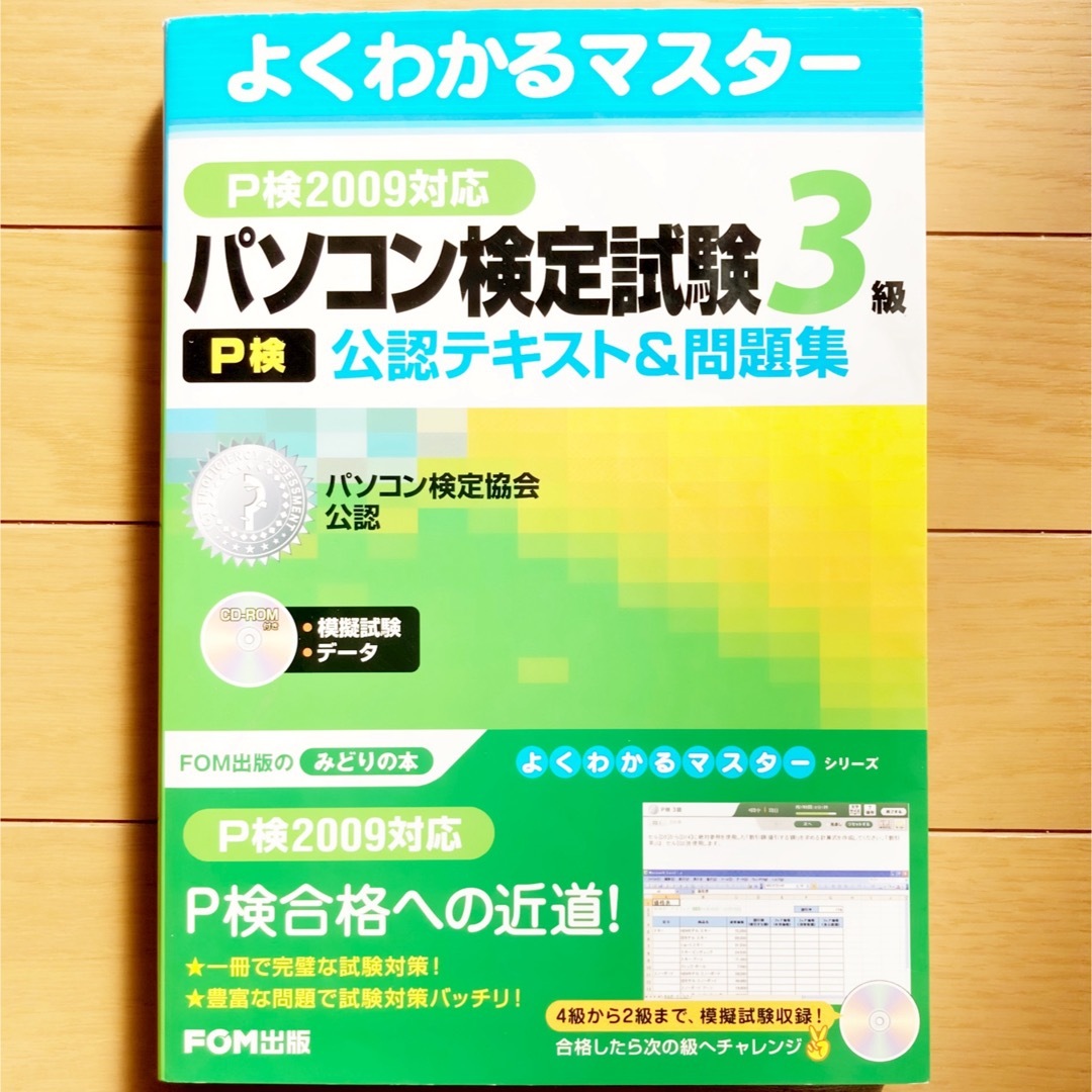 パソコン検定試験〈P検〉3級公認テキスト&問題集 パソコン検定協会公認 エンタメ/ホビーの本(資格/検定)の商品写真