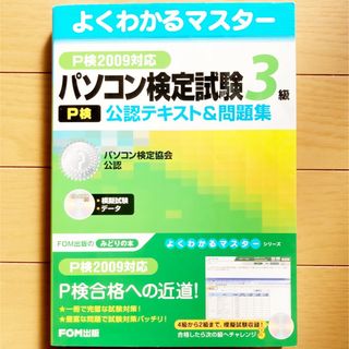 パソコン検定試験〈P検〉3級公認テキスト&問題集 パソコン検定協会公認(資格/検定)