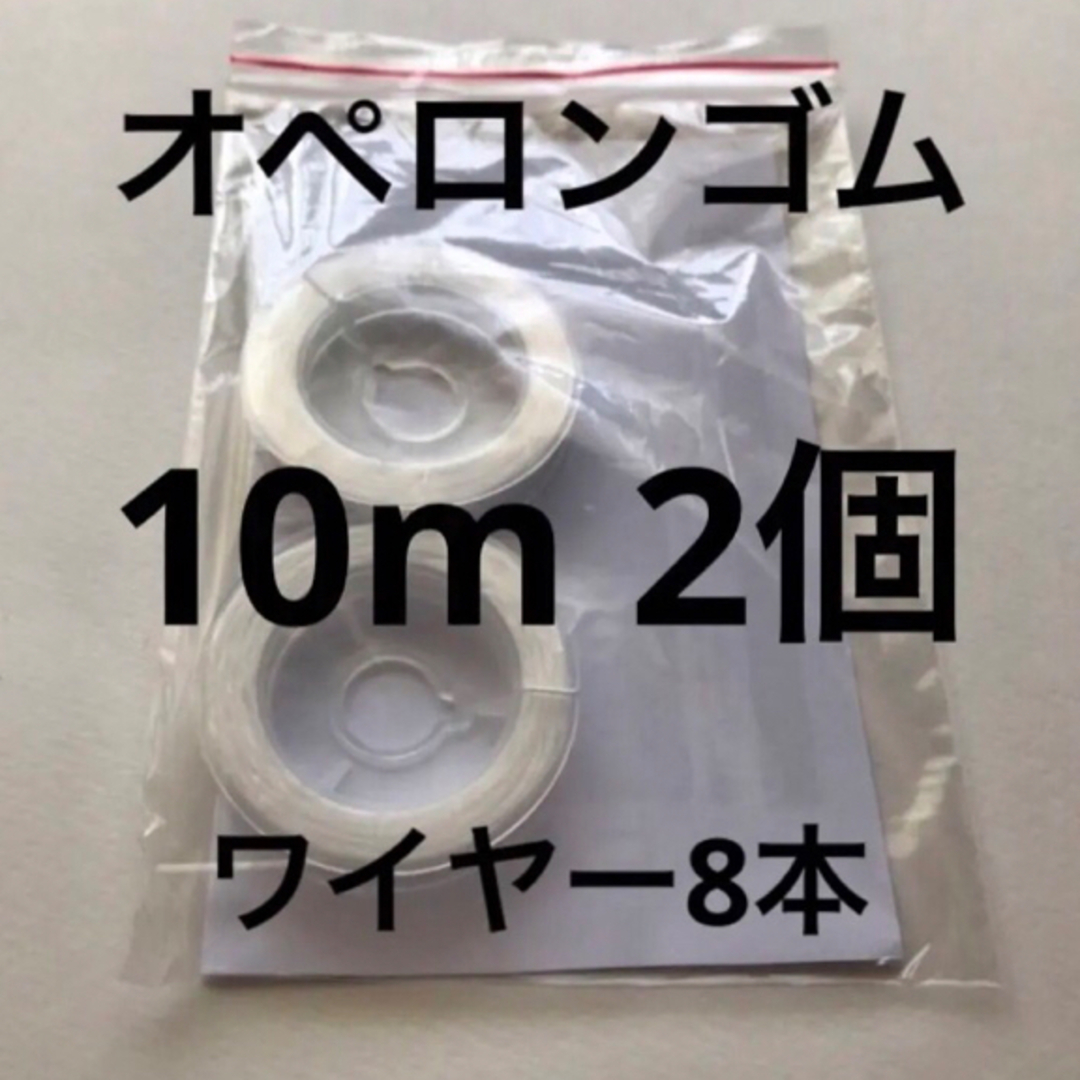 オペロンゴム10m 2個ワイヤー8本説明書付 ハンドメイドの素材/材料(各種パーツ)の商品写真