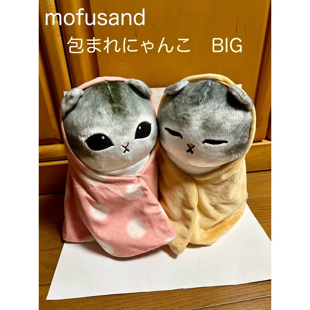 にゃんこ☆新品☆ mofusand 包まれにゃんこ BIG ぬいぐるみ2と