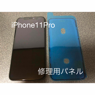 アイフォーン(iPhone)のiPhone11Pro 修理用パネル(その他)