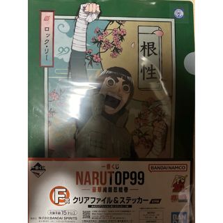 シュウエイシャ(集英社)の【新品・未開封】NARUTO 一番くじ F賞 ロック・リー(クリアファイル)