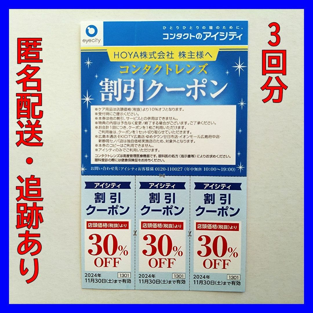 アイシティ コンタクトレンズ割引クーポン3回分 (期限:2024年11月30日