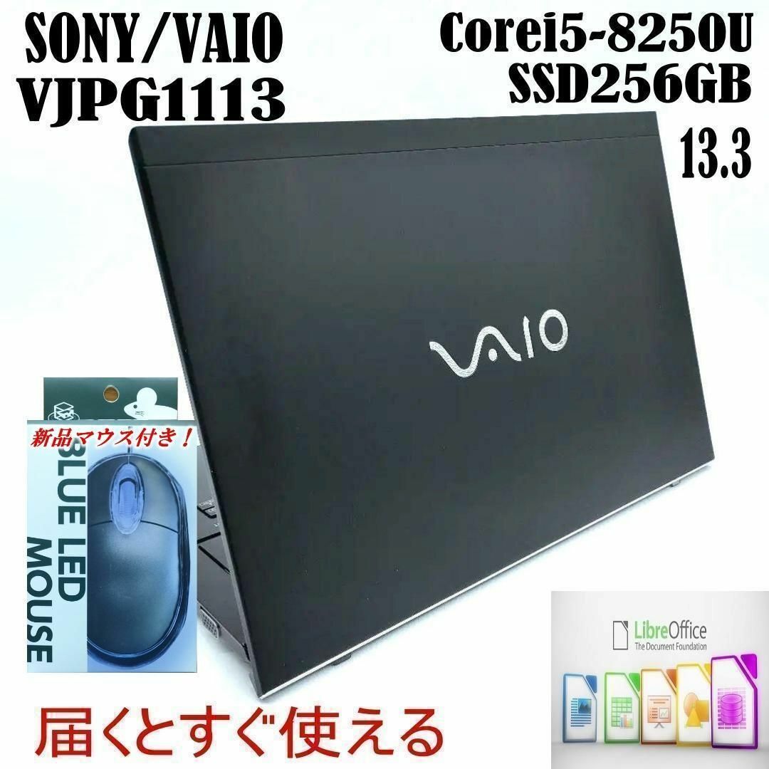 ノートPC【良品✨VAIO✨】第8世代Corei5★ SSD256GB ノートパソコン