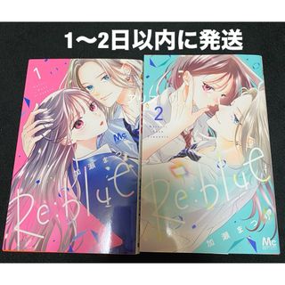 Re Blue 1、2巻セット　加瀬まつり(少女漫画)