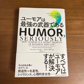 ユーモアは最強の武器である(ビジネス/経済)