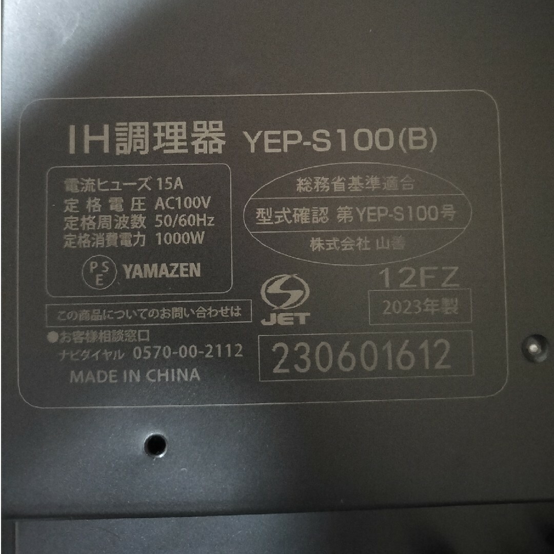 山善(ヤマゼン)のYAMAZEN IH調理器 YEP-S100-B スマホ/家電/カメラの調理家電(その他)の商品写真