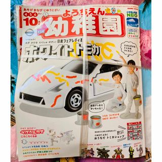 ショウガクカン(小学館)の💕送料無料💕たのしい幼稚園　10月号　ホワイトトミカ　新品　未使用(絵本/児童書)