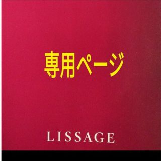 リサージ(LISSAGE)の花さま専用ページ(洗顔料)