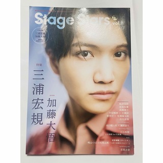 Stage Stars vol.19 TVガイド（付録なし）三浦宏規/加藤大悟(アート/エンタメ/ホビー)