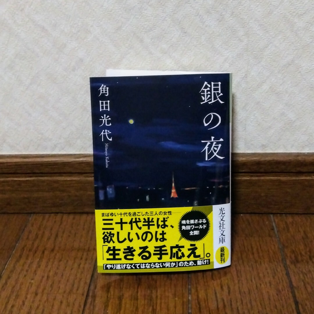 光文社(コウブンシャ)の文庫本☆銀の夜 エンタメ/ホビーの本(文学/小説)の商品写真