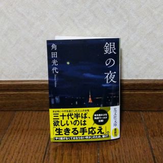 コウブンシャ(光文社)の文庫本☆銀の夜(文学/小説)