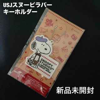 スヌーピー(SNOOPY)のUSJスヌーピーラバーキーホルダー(キーホルダー)