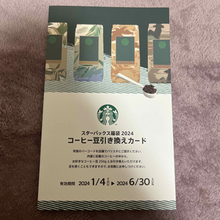 スターバックスコーヒー(Starbucks Coffee)のスターバックス コーヒー豆引き換えチケット(フード/ドリンク券)