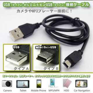 USBケーブル mini USB 変換 充電ケーブル 約80cm ｘ１本(映像用ケーブル)