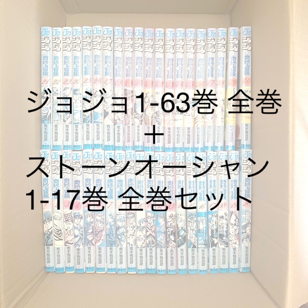 集英社(シュウエイシャ)のジョジョの奇妙な冒険 63巻全巻＋ストーンオーシャン 17巻全巻 レンタル落ち エンタメ/ホビーの漫画(全巻セット)の商品写真