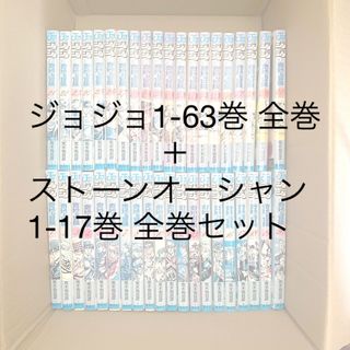 シュウエイシャ(集英社)のジョジョの奇妙な冒険 63巻全巻＋ストーンオーシャン 17巻全巻 レンタル落ち(全巻セット)