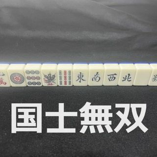 洗濯したのでピカピカ綺麗　青色　麻雀牌　国士無双(麻雀)