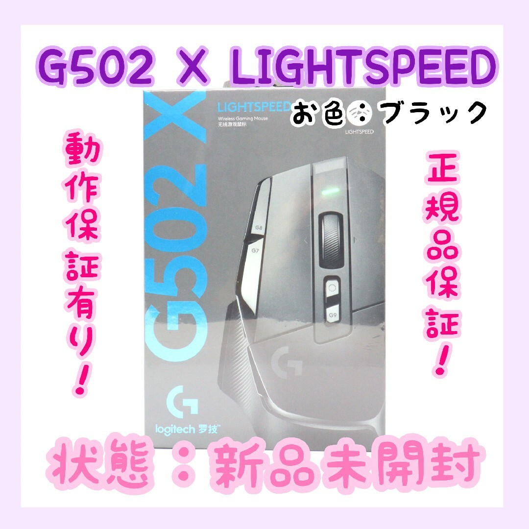 【新品未使用】Logicool G502 X LIGHTSPEED ブラックPC周辺機器