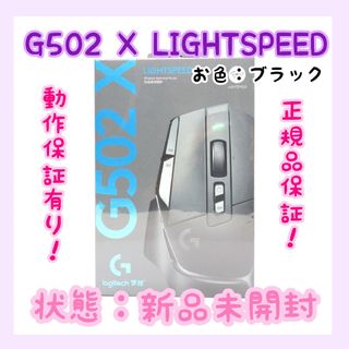 ロジクール(Logicool)の【新品未使用】Logicool G502 X LIGHTSPEED ブラック(PC周辺機器)