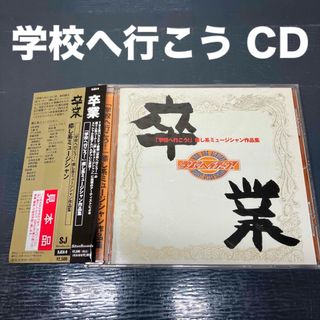 卒業 学校へ行こう! 癒し系ミュージシャン作品集 音楽CD 帯付き サンプル盤(テレビドラマサントラ)