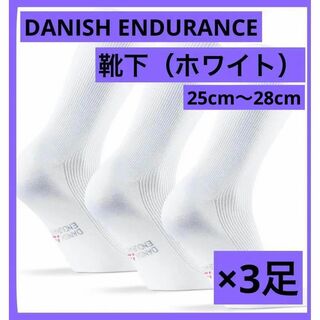 DANISH ENDURANCE 靴下 3足 締め付け無 抗菌防臭 ホワイト 白(ソックス)