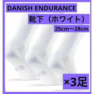 DANISH ENDURANCE 靴下 3足 締め付け無 抗菌防臭 ホワイト 白(ソックス)