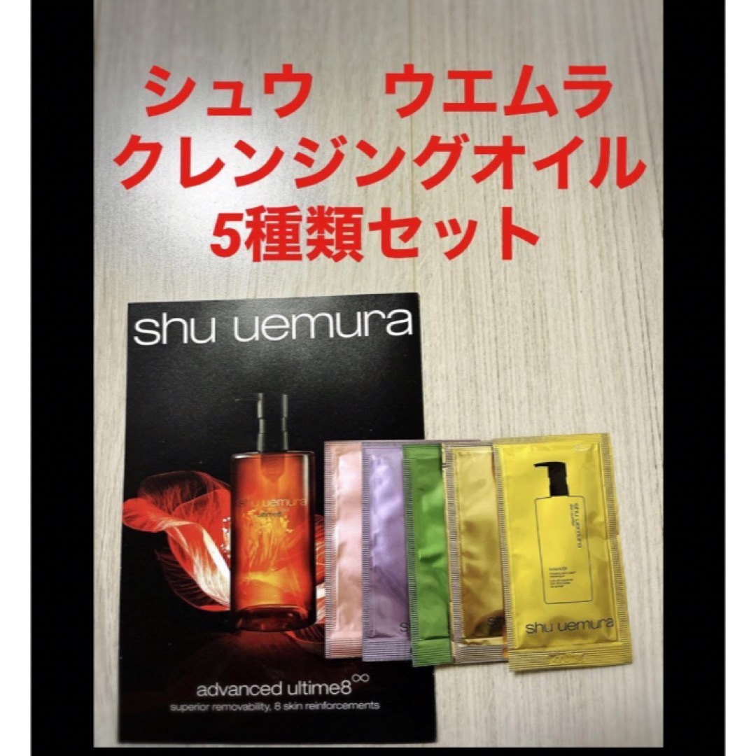 shu uemura(シュウウエムラ)の新品未使用！shu uemura クレンジングオイル5種類5枚セット コスメ/美容のスキンケア/基礎化粧品(クレンジング/メイク落とし)の商品写真