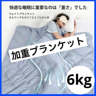 ウエイトブランケット 掛布団 130×190cm 6kg 新品 グレー 毛布(布団)