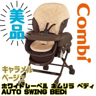 コンビ(combi)の《美品》付属品付き★コンビ ネムリラ オート BEDi キャラメルベージュ(ベビーベッド)