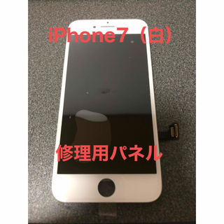 アイフォーン(iPhone)のiPhone7（白）修理用パネル(その他)