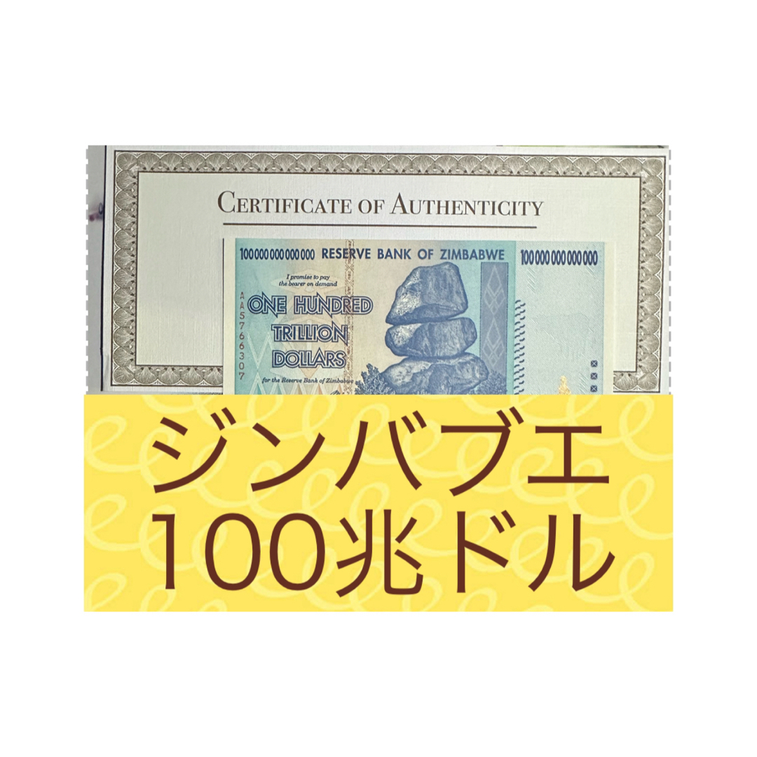 【RV償還用紙幣】ジンバブエ100兆ドル紙幣1枚ジンバブエドル